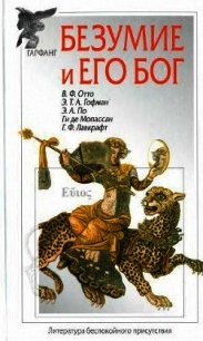 Безумие и его бог (сборник) - Гофман Эрнст Теодор Амадей (хороший книги онлайн бесплатно .txt) 📗