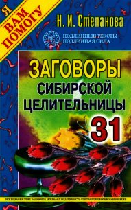 Заговоры сибирской целительницы. Выпуск 32 - Степанова Наталья Ивановна (мир бесплатных книг .txt) 📗