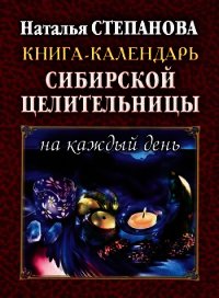 Книга-календарь сибирской целительницы на каждый день - Степанова Наталья Ивановна (читаем книги онлайн .txt) 📗