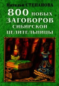 800 новых заговоров сибирской целительницы - Степанова Наталья Ивановна (библиотека книг txt) 📗