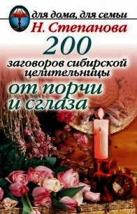 200 заговоров сибирской целительницы от порчи и сглаза - Степанова Наталья Ивановна