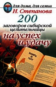 200 заговоров сибирской целительницы на успех и удачу - Степанова Наталья Ивановна (книги без сокращений .TXT) 📗