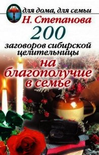 200 заговоров сибирской целительницы на благополучие в семье - Степанова Наталья Ивановна (книги онлайн без регистрации полностью TXT) 📗