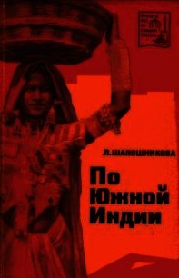 По Южной Индии - Шапошникова Людмила Васильевна (книги читать бесплатно без регистрации .txt) 📗