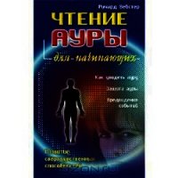 Чтение ауры для начинающих - Вебстер Ричард (е книги TXT) 📗