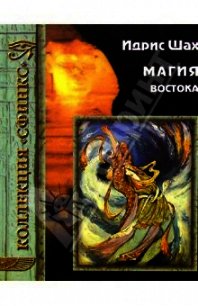 Магия Востока - Шах Идрис (книги серии онлайн .txt) 📗