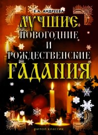 Лучшие новогодние и рождественские гадания - Андреева Екатерина Алексеевна (читаем книги онлайн бесплатно без регистрации .txt) 📗