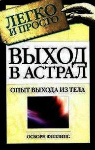 Выход в астрал - Осборн Филлипс "Unknown Author" (бесплатные книги онлайн без регистрации .TXT) 📗