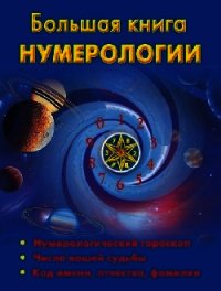 Большая книга нумерологии - Ольшевская Наталья (читать книги онлайн бесплатно без сокращение бесплатно TXT) 📗