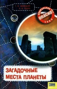 Загадочные места планеты - Железняк Галина (читать книги без регистрации .txt) 📗