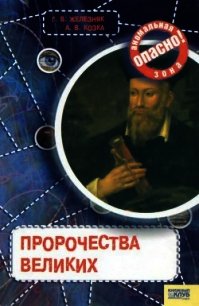 Пророчества великих - Железняк Галина (читаем книги онлайн .txt) 📗