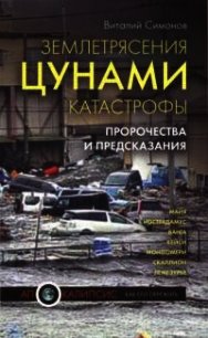 Землетрясения, цунами, катастрофы. Пророчества и предсказания - Симонов Виталий Александрович (книги полностью .TXT) 📗