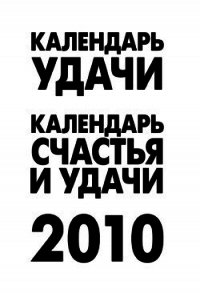 Календарь удачи на 2010 год - Рыжова А. (читаем книги онлайн .txt) 📗