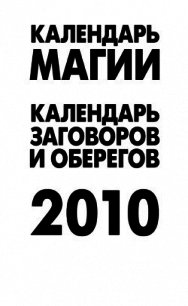 Календарь магии на 2010 год - Рыжова А. (читать книги онлайн без txt) 📗