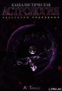 Каббалистическая астрология. Часть 4: Диалектика, или Дома - Подводный Авессалом (читать книги полностью без сокращений бесплатно TXT) 📗