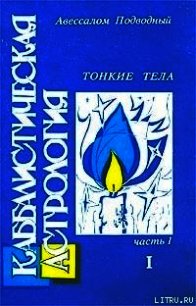 Каббалистическая астрология. Часть 1: Тонкие тела - Подводный Авессалом (читать книгу онлайн бесплатно без TXT) 📗