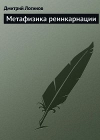 Метафизика реинкарнации - Логинов Дмитрий (онлайн книга без .TXT) 📗