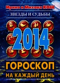 Звезды и судьбы. Гороскоп на каждый день. 2010 год. Лев - Кош Ирина (лучшие книги читать онлайн бесплатно без регистрации .txt) 📗