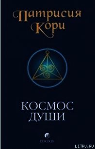 Космос души. Зов к пробуждению человечества - Кори Патрисия (бесплатная библиотека электронных книг .txt) 📗