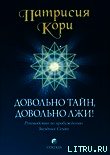 Довольно тайн, довольно лжи! - Кори Патрисия (бесплатные онлайн книги читаем полные версии TXT) 📗