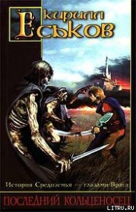 Последний кольценосец - Еськов Кирилл Юрьевич (читать книги онлайн бесплатно полностью TXT) 📗