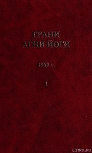 Грани Агни Йоги (Том I) - Абрамов Борис Николаевич (книги хорошем качестве бесплатно без регистрации .TXT) 📗