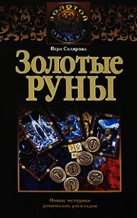 Золотые руны - Склярова Вера (версия книг .txt) 📗