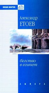 Бегство в Египет - Етоев Александр Васильевич (читаем бесплатно книги полностью TXT) 📗