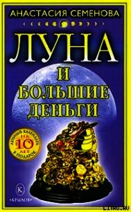 Луна и большие деньги - Семенова Анастасия Николаевна (читать книги онлайн без сокращений .TXT) 📗