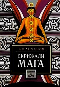 Скрижали мага - Лиханов А. В. (бесплатные книги онлайн без регистрации TXT) 📗