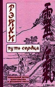 РЭЙКИ-Путь сердца - Окунев Дмитрий Валентинович (читаемые книги читать .txt) 📗