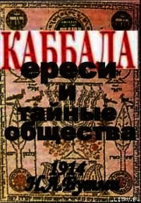 Каббала, ереси и тайные общества.(1914 год) - Бутми Н. Л. (читать книги онлайн без .txt) 📗
