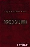 Городской шаман - Кинг Серж Кахили (читать книги полностью без сокращений бесплатно .TXT) 📗