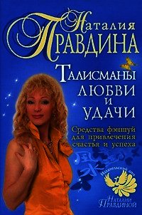 Талисманы любви и удачи. - Правдина Наталия (книги бесплатно полные версии TXT) 📗