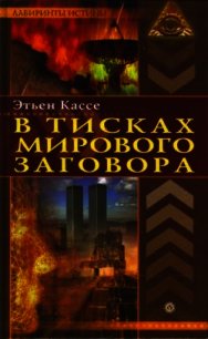 В тисках мирового заговора - Кассе Этьен (е книги txt) 📗