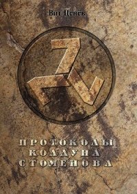 Протоколы колдуна Стоменова - Ценев Вит (серии книг читать бесплатно txt) 📗