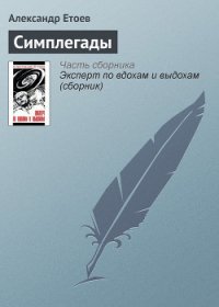 Симплегады - Етоев Александр Васильевич (бесплатные онлайн книги читаем полные версии txt) 📗