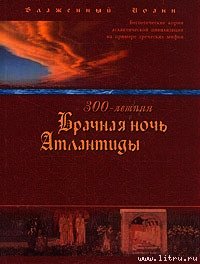 300-летняя Брачная ночь Атлантиды - Блаженный (Береславский) Иоанн (список книг .TXT) 📗