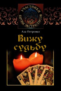 Вижу судьбу - Петренко Аза (книга бесплатный формат txt) 📗