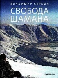 Свобода Шамана - Серкин Владимир Павлович (читаем книги онлайн бесплатно полностью без сокращений .txt) 📗