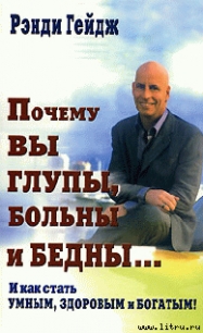 Почему вы глупы, больны и бедны… И как стать умным, здоровым и богатым! - Гейдж Рэнди (мир бесплатных книг txt) 📗