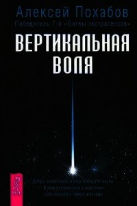 Вертикальная воля - Похабов Алексей (книга читать онлайн бесплатно без регистрации TXT) 📗