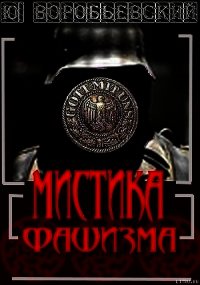 Мистика фашизма - Воробьевский Юрий Юрьевич (лучшие книги читать онлайн txt) 📗