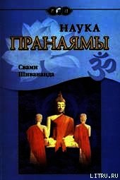 Наука Пранаямы - Шивананда Свами Сарасвати (полные книги .TXT) 📗