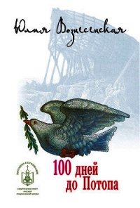 Сто дней до Потопа - Вознесенская Юлия Николаевна (книги хорошем качестве бесплатно без регистрации TXT) 📗