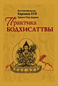 Практика Бодхисаттвы - Тринле Тхае Джордже Кармала ХVII (читать книги без регистрации полные .txt) 📗