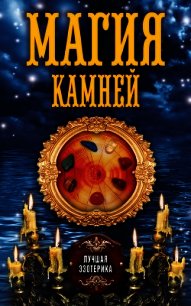 Магия камней - Соколова Антонина (версия книг .txt) 📗