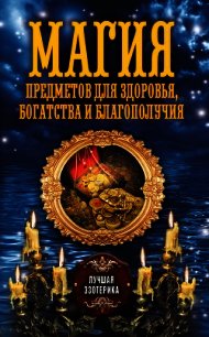Магия предметов для здоровья, богатства и благополучия - Соколова Антонина (книга регистрации .TXT) 📗
