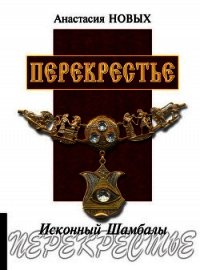 Перекрестье. Исконный Шамбалы - Новых Анастасия (книги полностью бесплатно .txt) 📗