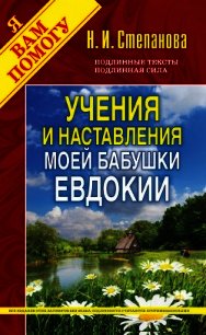 Учения и наставления моей бабушки Евдокии - Степанова Наталья Ивановна (книги бесплатно без регистрации полные TXT) 📗